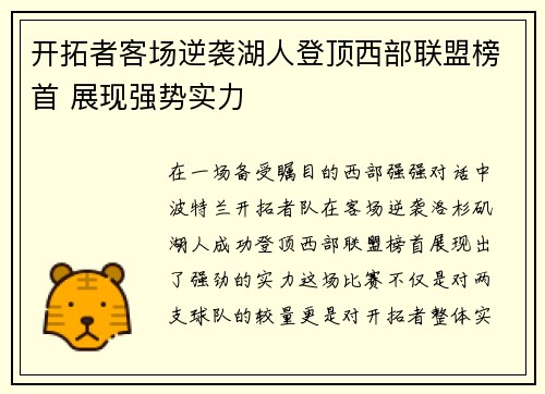 开拓者客场逆袭湖人登顶西部联盟榜首 展现强势实力
