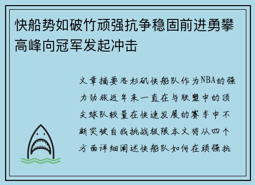 快船势如破竹顽强抗争稳固前进勇攀高峰向冠军发起冲击