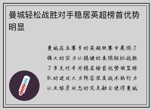 曼城轻松战胜对手稳居英超榜首优势明显