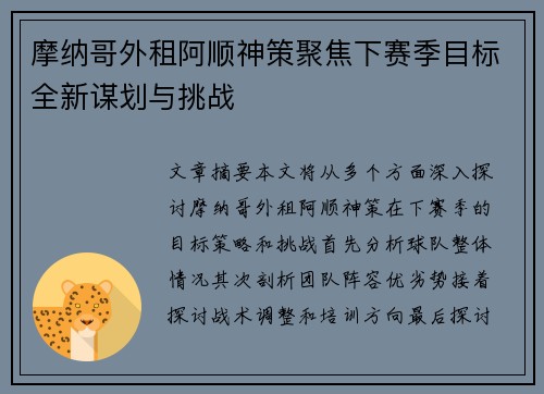 摩纳哥外租阿顺神策聚焦下赛季目标全新谋划与挑战