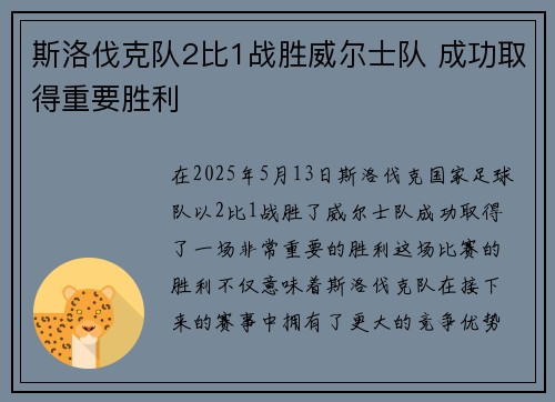 斯洛伐克队2比1战胜威尔士队 成功取得重要胜利