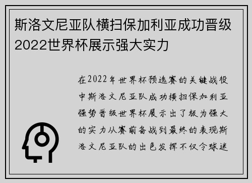 斯洛文尼亚队横扫保加利亚成功晋级2022世界杯展示强大实力