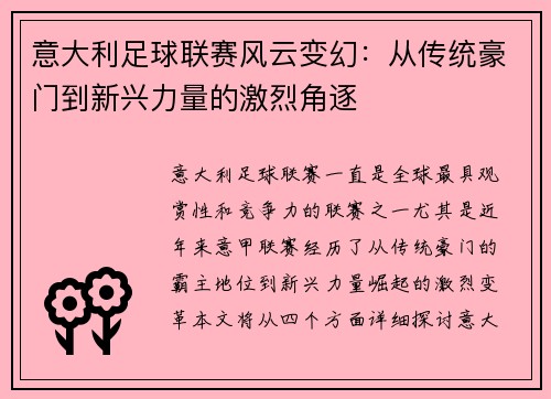 意大利足球联赛风云变幻：从传统豪门到新兴力量的激烈角逐