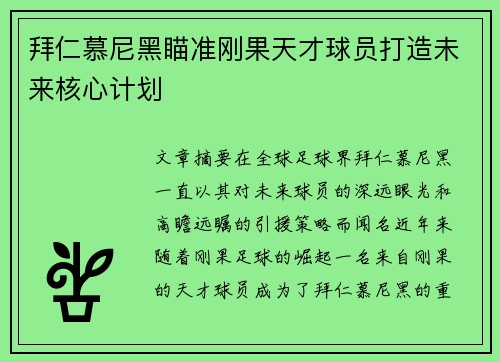 拜仁慕尼黑瞄准刚果天才球员打造未来核心计划