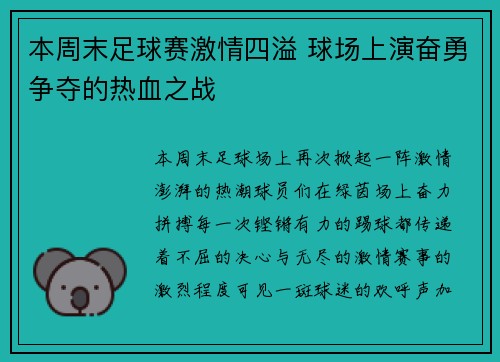 本周末足球赛激情四溢 球场上演奋勇争夺的热血之战