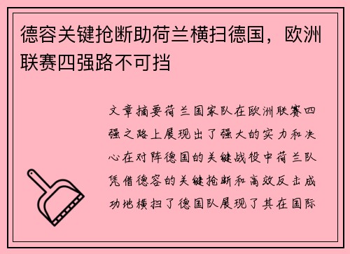 德容关键抢断助荷兰横扫德国，欧洲联赛四强路不可挡