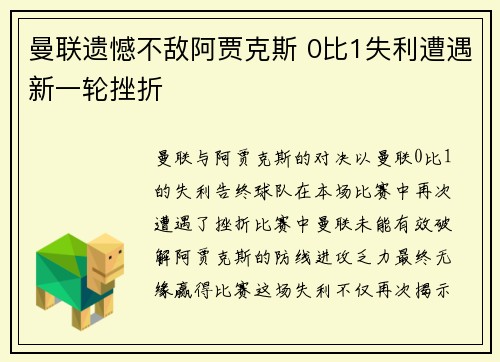 曼联遗憾不敌阿贾克斯 0比1失利遭遇新一轮挫折