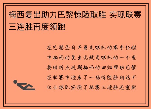 梅西复出助力巴黎惊险取胜 实现联赛三连胜再度领跑