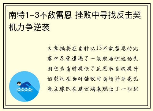 南特1-3不敌雷恩 挫败中寻找反击契机力争逆袭