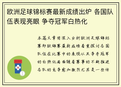 欧洲足球锦标赛最新成绩出炉 各国队伍表现亮眼 争夺冠军白热化
