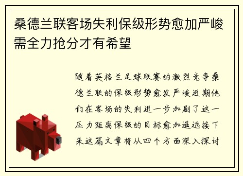桑德兰联客场失利保级形势愈加严峻需全力抢分才有希望