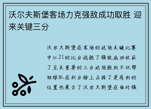 沃尔夫斯堡客场力克强敌成功取胜 迎来关键三分