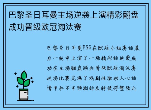 巴黎圣日耳曼主场逆袭上演精彩翻盘成功晋级欧冠淘汰赛