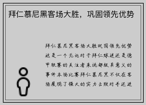 拜仁慕尼黑客场大胜，巩固领先优势
