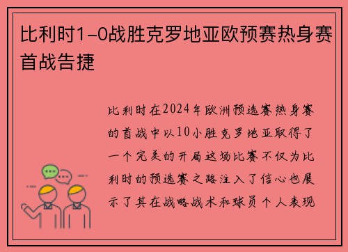 比利时1-0战胜克罗地亚欧预赛热身赛首战告捷