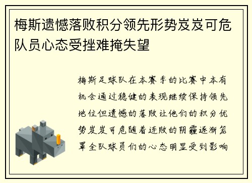 梅斯遗憾落败积分领先形势岌岌可危队员心态受挫难掩失望
