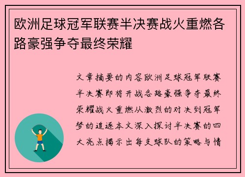 欧洲足球冠军联赛半决赛战火重燃各路豪强争夺最终荣耀