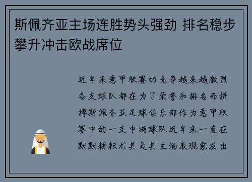 斯佩齐亚主场连胜势头强劲 排名稳步攀升冲击欧战席位