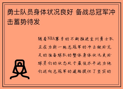 勇士队员身体状况良好 备战总冠军冲击蓄势待发