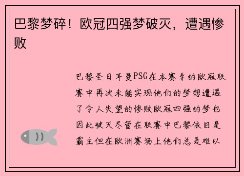 巴黎梦碎！欧冠四强梦破灭，遭遇惨败