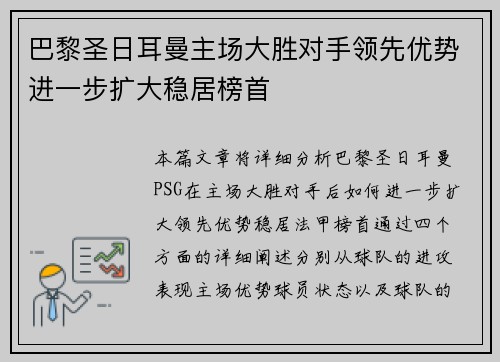 巴黎圣日耳曼主场大胜对手领先优势进一步扩大稳居榜首