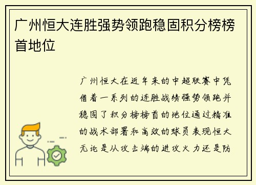 广州恒大连胜强势领跑稳固积分榜榜首地位