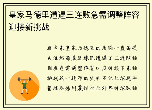 皇家马德里遭遇三连败急需调整阵容迎接新挑战