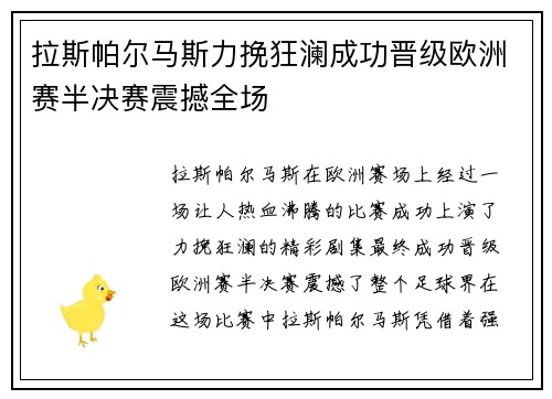 拉斯帕尔马斯力挽狂澜成功晋级欧洲赛半决赛震撼全场