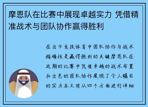 摩恩队在比赛中展现卓越实力 凭借精准战术与团队协作赢得胜利