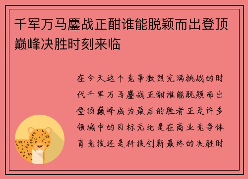 千军万马鏖战正酣谁能脱颖而出登顶巅峰决胜时刻来临