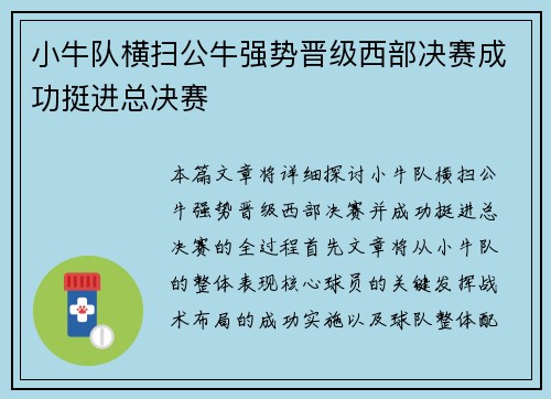 小牛队横扫公牛强势晋级西部决赛成功挺进总决赛