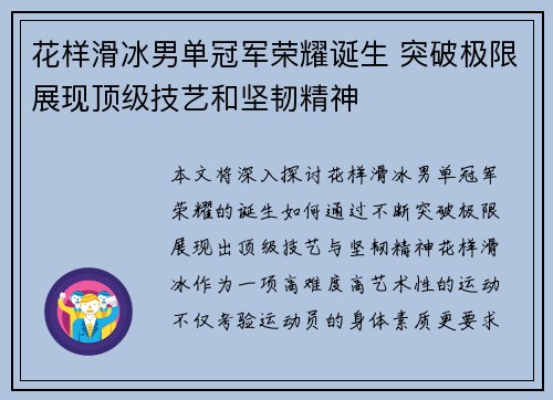 花样滑冰男单冠军荣耀诞生 突破极限展现顶级技艺和坚韧精神