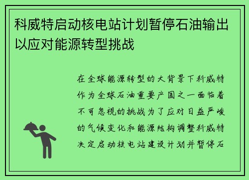 科威特启动核电站计划暂停石油输出以应对能源转型挑战