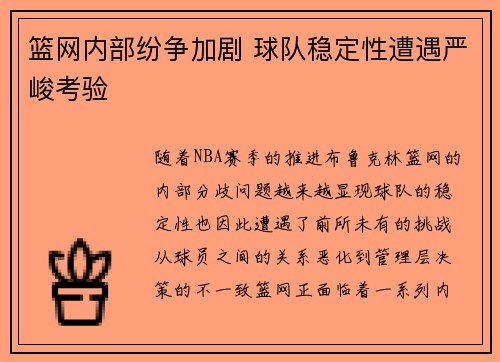 篮网内部纷争加剧 球队稳定性遭遇严峻考验