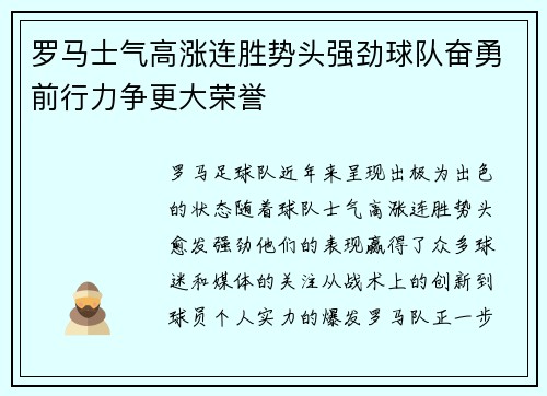 罗马士气高涨连胜势头强劲球队奋勇前行力争更大荣誉