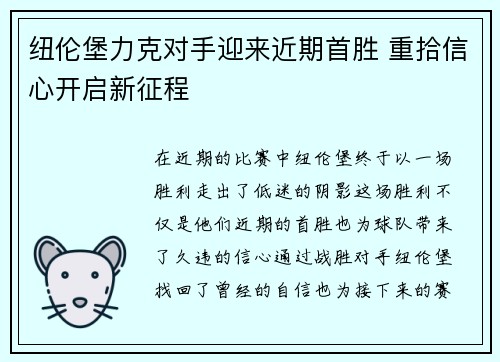 纽伦堡力克对手迎来近期首胜 重拾信心开启新征程