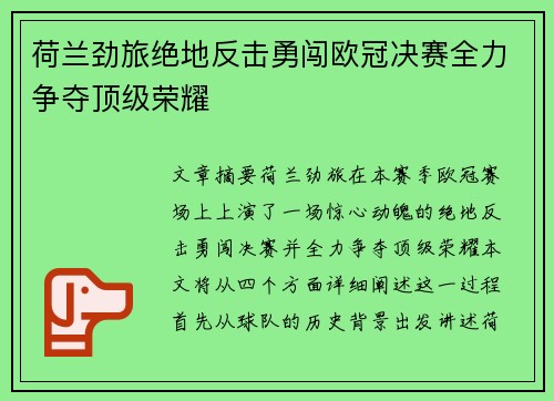荷兰劲旅绝地反击勇闯欧冠决赛全力争夺顶级荣耀