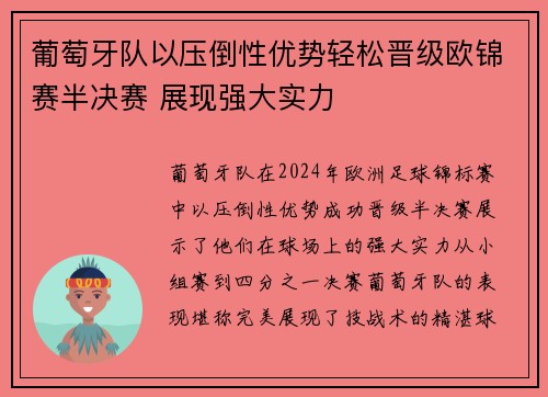 葡萄牙队以压倒性优势轻松晋级欧锦赛半决赛 展现强大实力