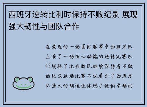 西班牙逆转比利时保持不败纪录 展现强大韧性与团队合作