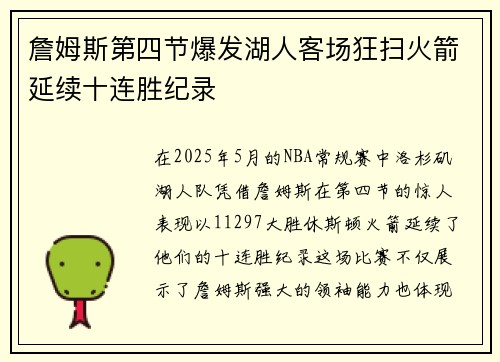 詹姆斯第四节爆发湖人客场狂扫火箭延续十连胜纪录
