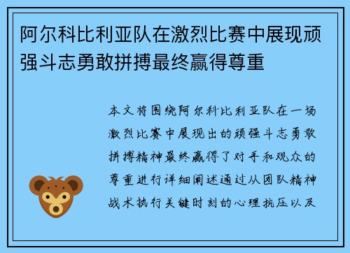 阿尔科比利亚队在激烈比赛中展现顽强斗志勇敢拼搏最终赢得尊重