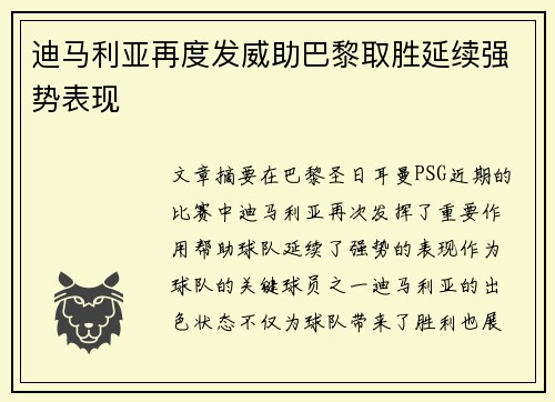 迪马利亚再度发威助巴黎取胜延续强势表现