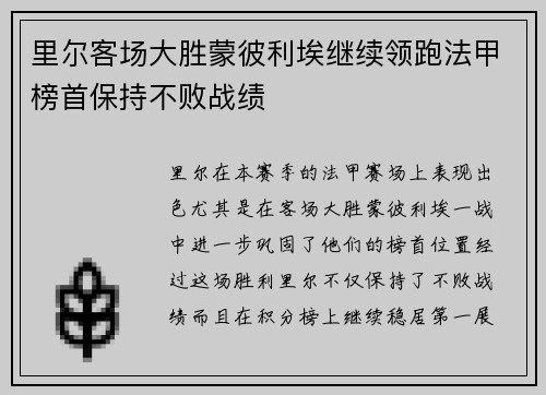 里尔客场大胜蒙彼利埃继续领跑法甲榜首保持不败战绩