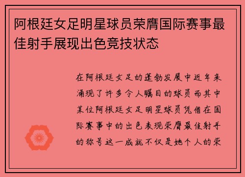 阿根廷女足明星球员荣膺国际赛事最佳射手展现出色竞技状态