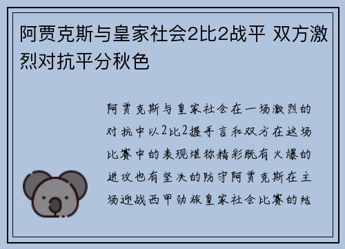 阿贾克斯与皇家社会2比2战平 双方激烈对抗平分秋色