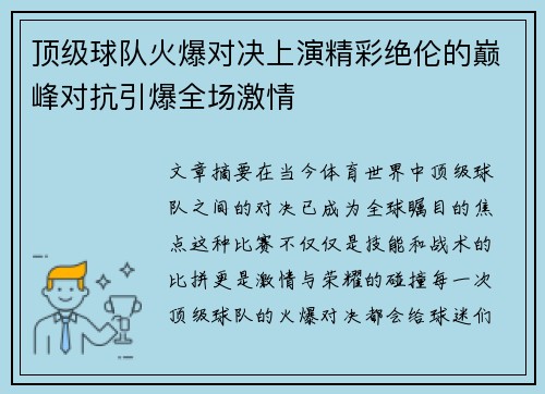 顶级球队火爆对决上演精彩绝伦的巅峰对抗引爆全场激情