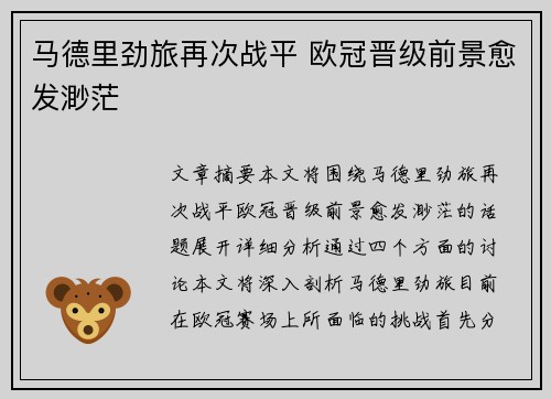 马德里劲旅再次战平 欧冠晋级前景愈发渺茫