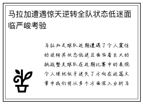 马拉加遭遇惊天逆转全队状态低迷面临严峻考验