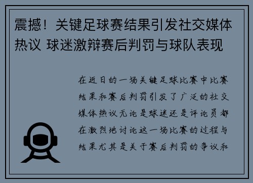 震撼！关键足球赛结果引发社交媒体热议 球迷激辩赛后判罚与球队表现