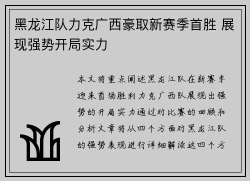 黑龙江队力克广西豪取新赛季首胜 展现强势开局实力